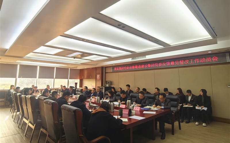 蜀通建设集团党委召开落实四川AG真人娱乐集团党委巡察反响意见整改事情发动会