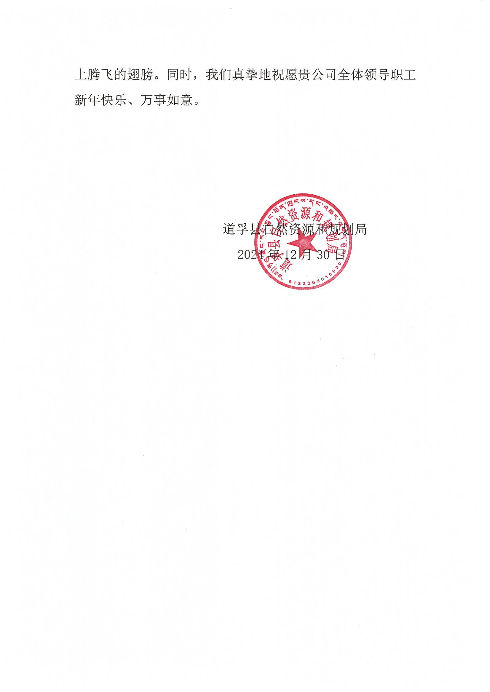 2024年谢谢信-道孚县自然AG真人娱乐和妄想局_01