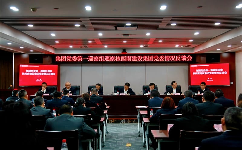 照单全收反响意见 周全推进整改落实 ——集团党委第一巡察组巡察核西南建设集团党委 情形反响会召开