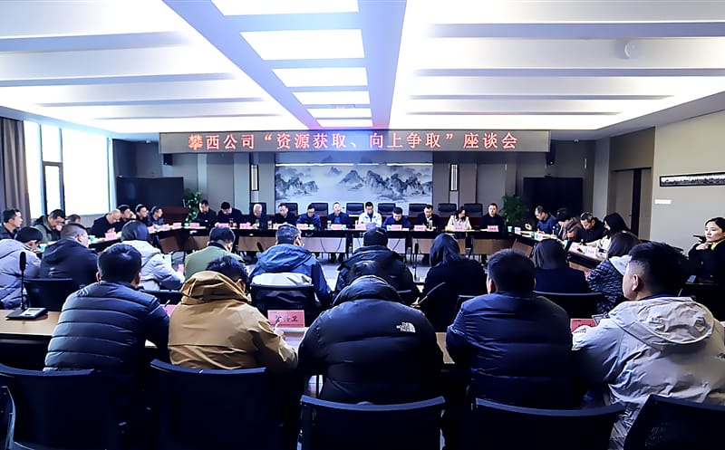 攀西公司召开“AG真人娱乐获取、向上争取”座谈会