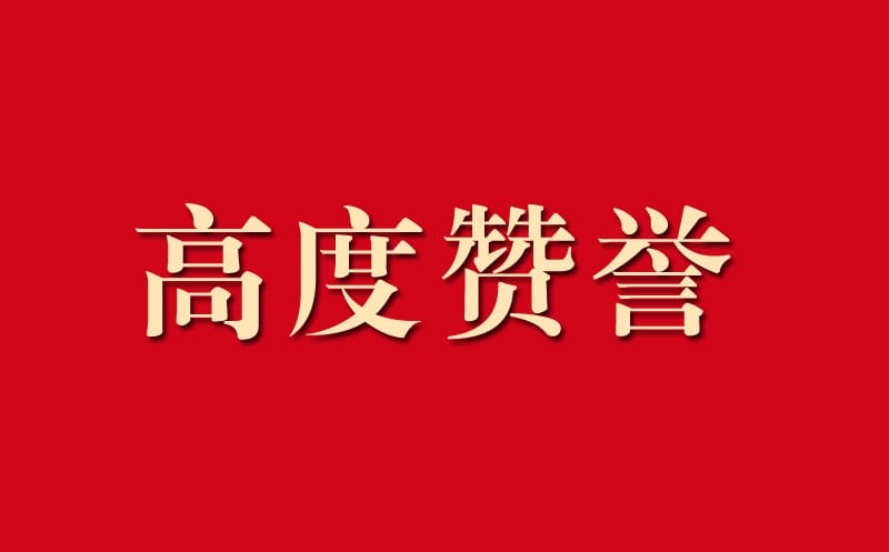 区调队助力自然AG真人娱乐事情获高度赞誉
