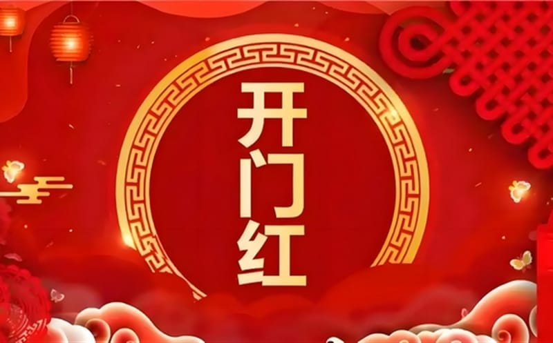 金蛇献瑞迎新春，祥瑞满盈展新程——区调队（四川黄金集团）容大九州公司文旅地学实现“开门红”