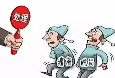 值班——擅去职守，决不允许