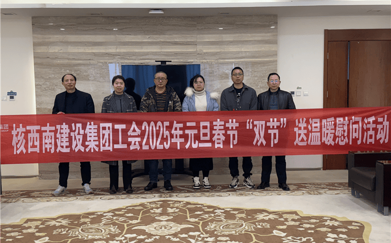 “工”暖严冬，“会”聚实力 ——核西南建设集团工会开展2025年春节送温暖慰问运动