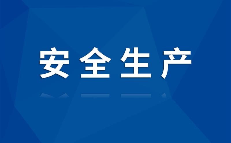 置业集团召开2025年第二季度安委会