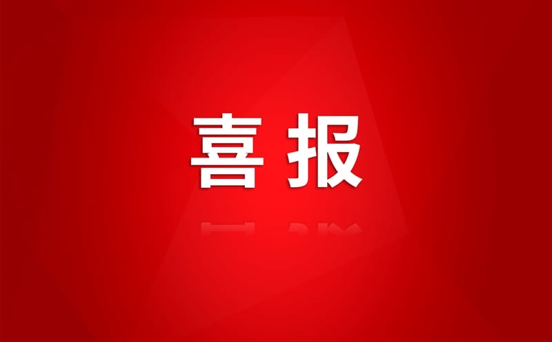 公司中标山南市加查县污水处置惩罚厂二期工程