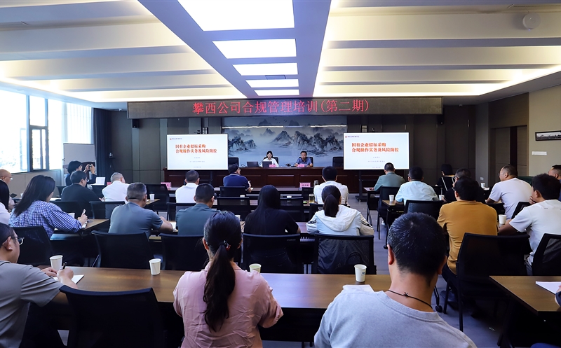 攀西公司举行第二期合规治理培训