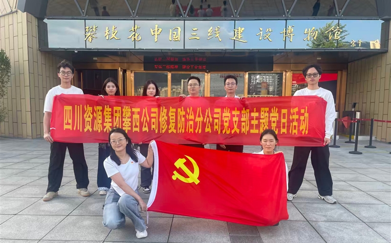 攀西公司修复防治分公司党支部开展 “传承三线精神，砥砺斗争初心”主题党日运动