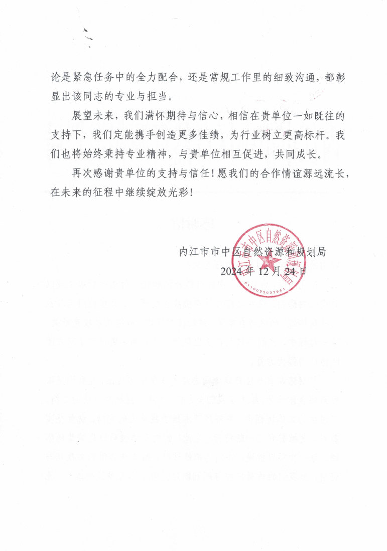 内江市市中区自然AG真人娱乐和妄想局_谢谢信1224_Page2