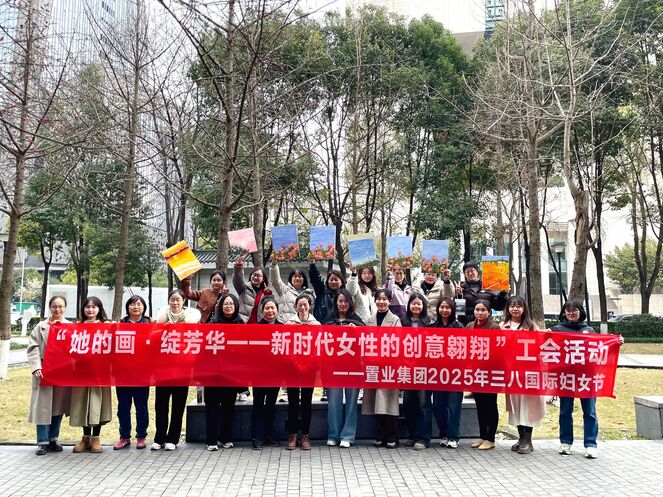 置业集团工会举行“她的画·绽青春 | 新时代女性的创意遨游”三八妇女节庆Ｔ硕