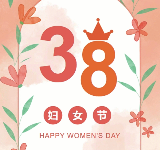 置业集团各子（分）公司组织开展“三八”妇女节庆Ｔ硕