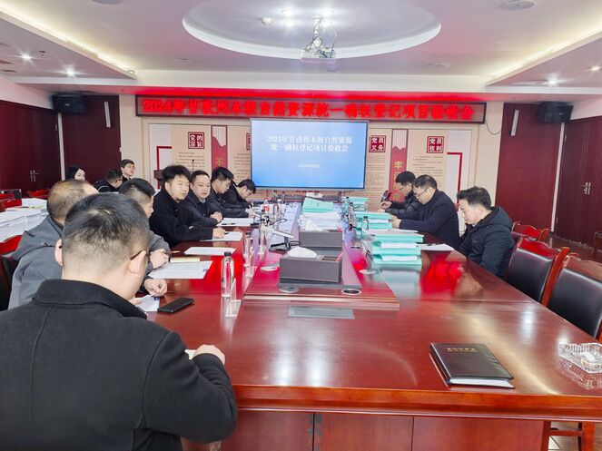2024年甘孜州本级自然AG真人娱乐统一确权挂号项目通过验收
