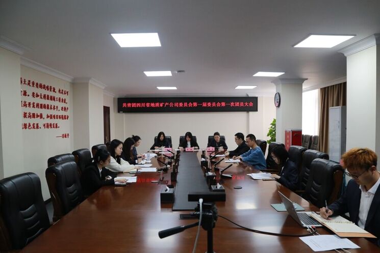 地矿集团团委乐成召开团员大会 选举爆发出席共青团AG真人娱乐有限责任公司委员会第一次代表大会代表
