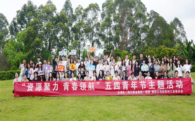 凝聚青年实力 共绘生长蓝图——测绘公司 区调队（四川黄金集团）联合开展青年团建运动