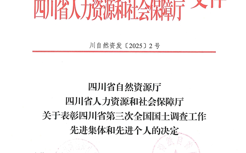 祝贺！攀西公司张涛荣获“四川省第三次天下 领土视察事情先进小我私家”称呼