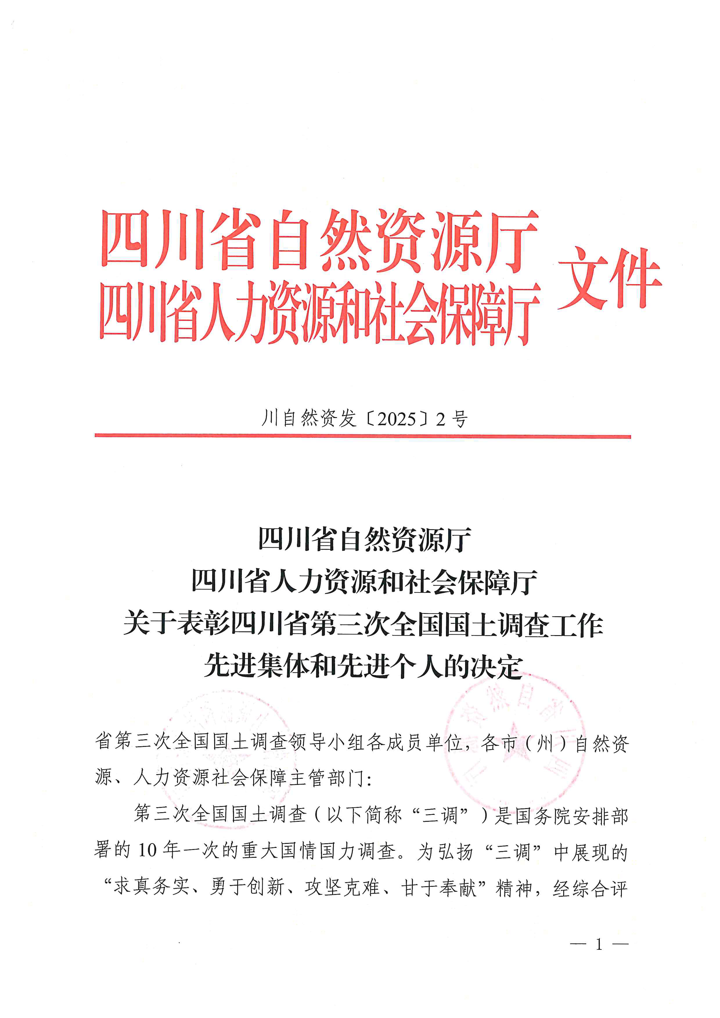 1.关于表扬四川省第三次天下领土视察事情先进整体和先进小我私家的决议