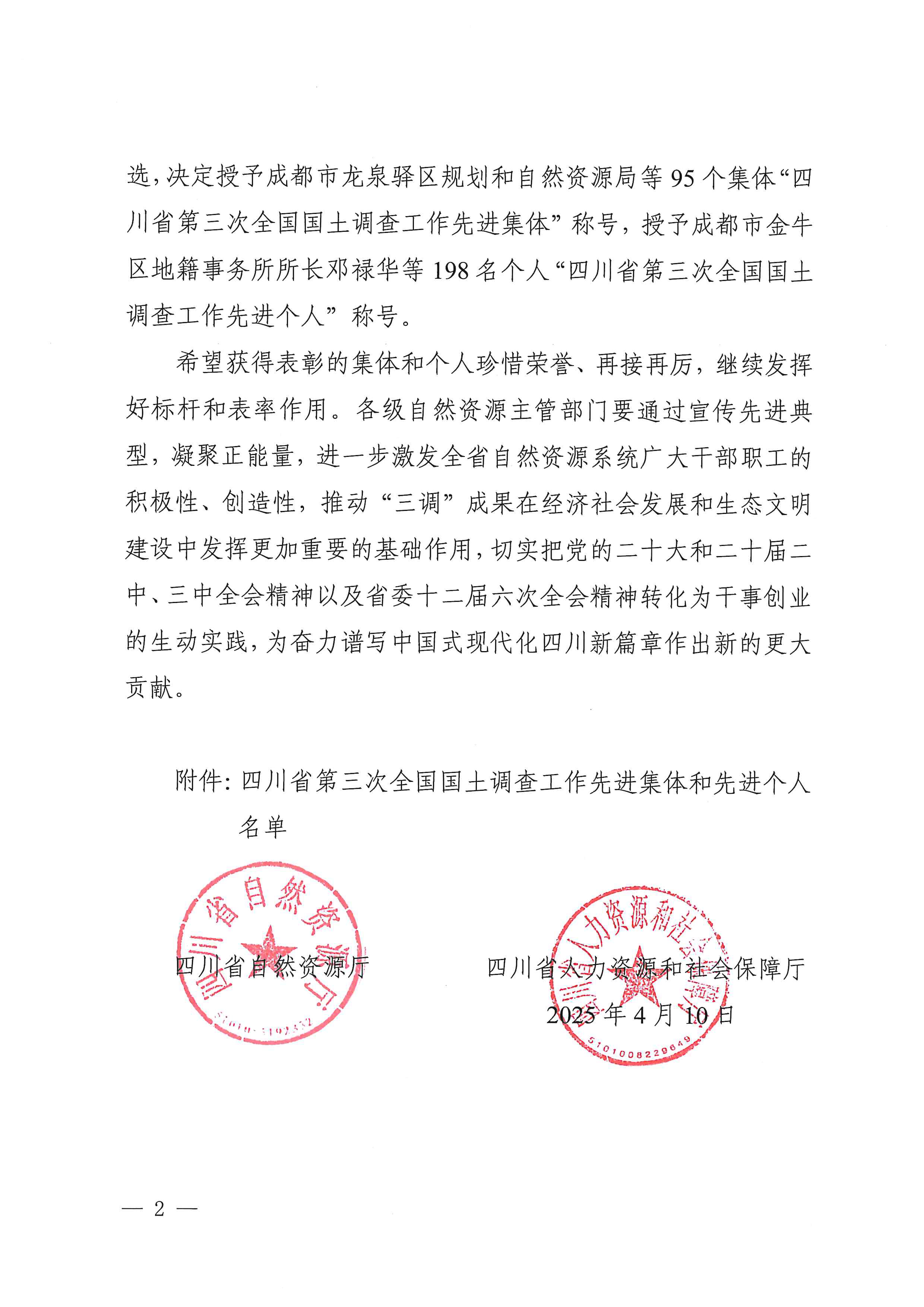 2.关于表扬四川省第三次天下领土视察事情先进整体和先进小我私家的决议