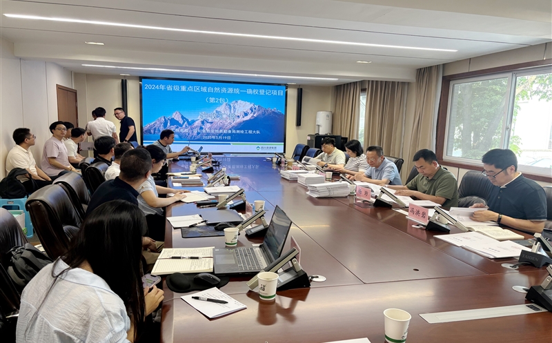 2024年度四川省省级重点区域自然AG真人娱乐统一确权挂号项目（第2包）顺遂通过验收评审
