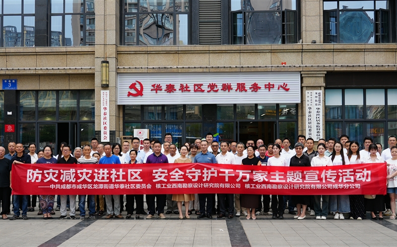 防灾减灾进社区 清静护航进校园 ——核西南院联合成华区华泰社区、电子科大附小 开展防灾减灾主题运动