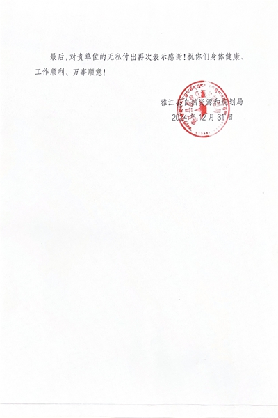 16-3雅江县自然AG真人娱乐和妄想局谢谢信_01