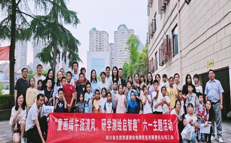 测绘公司举行“童画端午扬清风，研学测绘启智趣” 六一主题运动