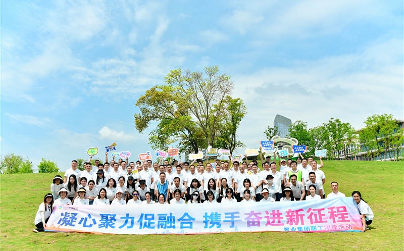 凝心聚力促融合 携手奋进新征程 —— 置业集团开展团建运动
