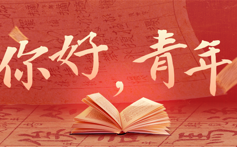 你好，青年！