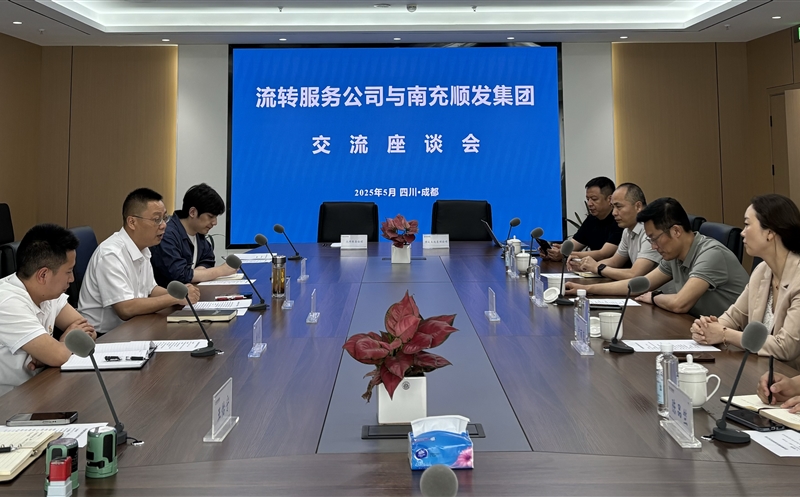 聚力偕行，共话新篇 ——流转效劳公司与南充市顺发集团开展交流座谈