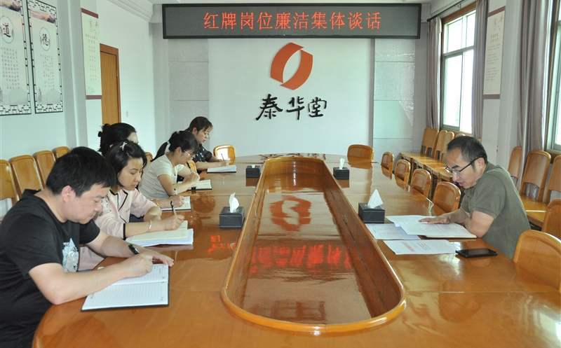 筑牢清廉防地 共话继续作为——泰华堂制药开展清廉危害红牌岗位清廉整体谈话