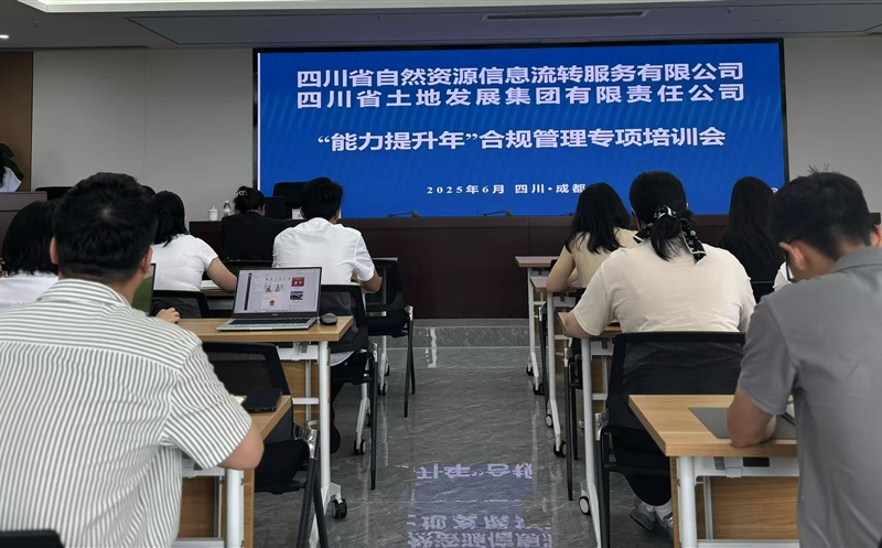 能力提升年——筑牢合规基本，护航行稳致远：流转效劳公司联合土地集团乐成举行2025年合规治理专题培训会