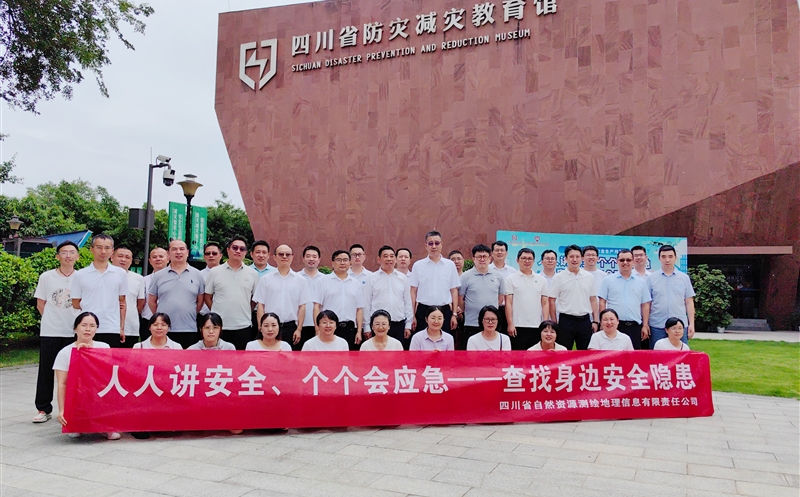 筑牢清静防地 共筑生命屏障——测绘公司赴四川省防灾减灾教育馆旅行学习