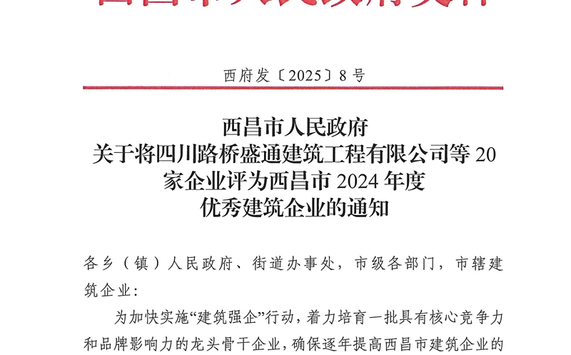 四川AG真人娱乐大地建设有限公司荣获西昌市2024年度优异修建企业