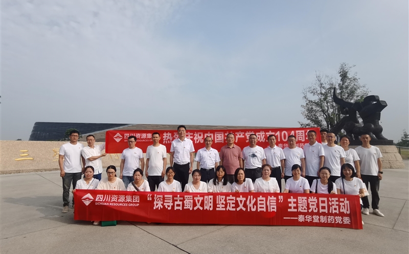 泰华堂制药党委开展“探寻古蜀文明 坚定文化自信”主题党日运动