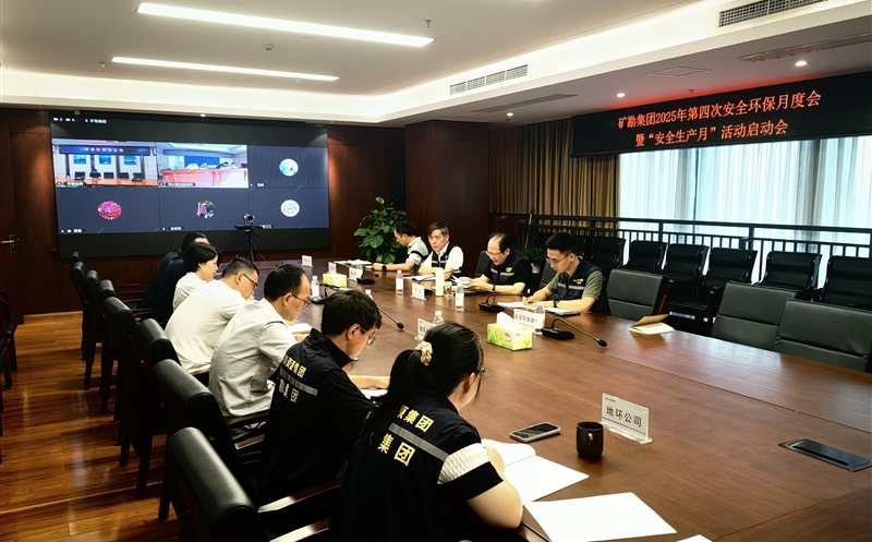 矿勘集团召开第四次清静环保月度会暨“清静生产月”运动启动会