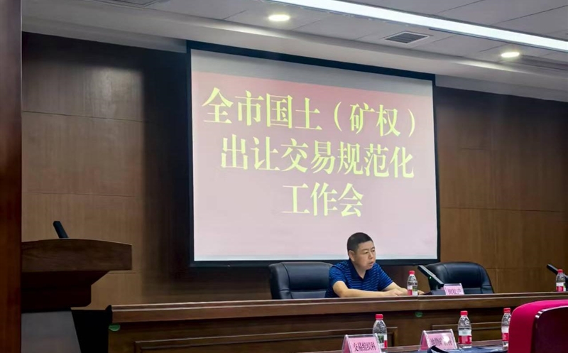 掌握政谋划向，强化营业交流——流转效劳公司加入达州市领土（矿权）出让生意规范化事情会