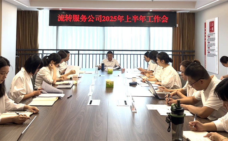 干在当下，立在久远——流转效劳公司召开2025年上半年岁情会