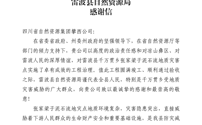 攀西公司倾力筑就“生命之坝” 雷波县自然AG真人娱乐局致信谢谢