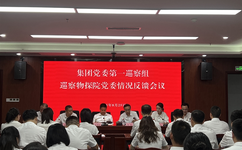 集团党委第一巡察组巡察物探院党委情形反响聚会召开