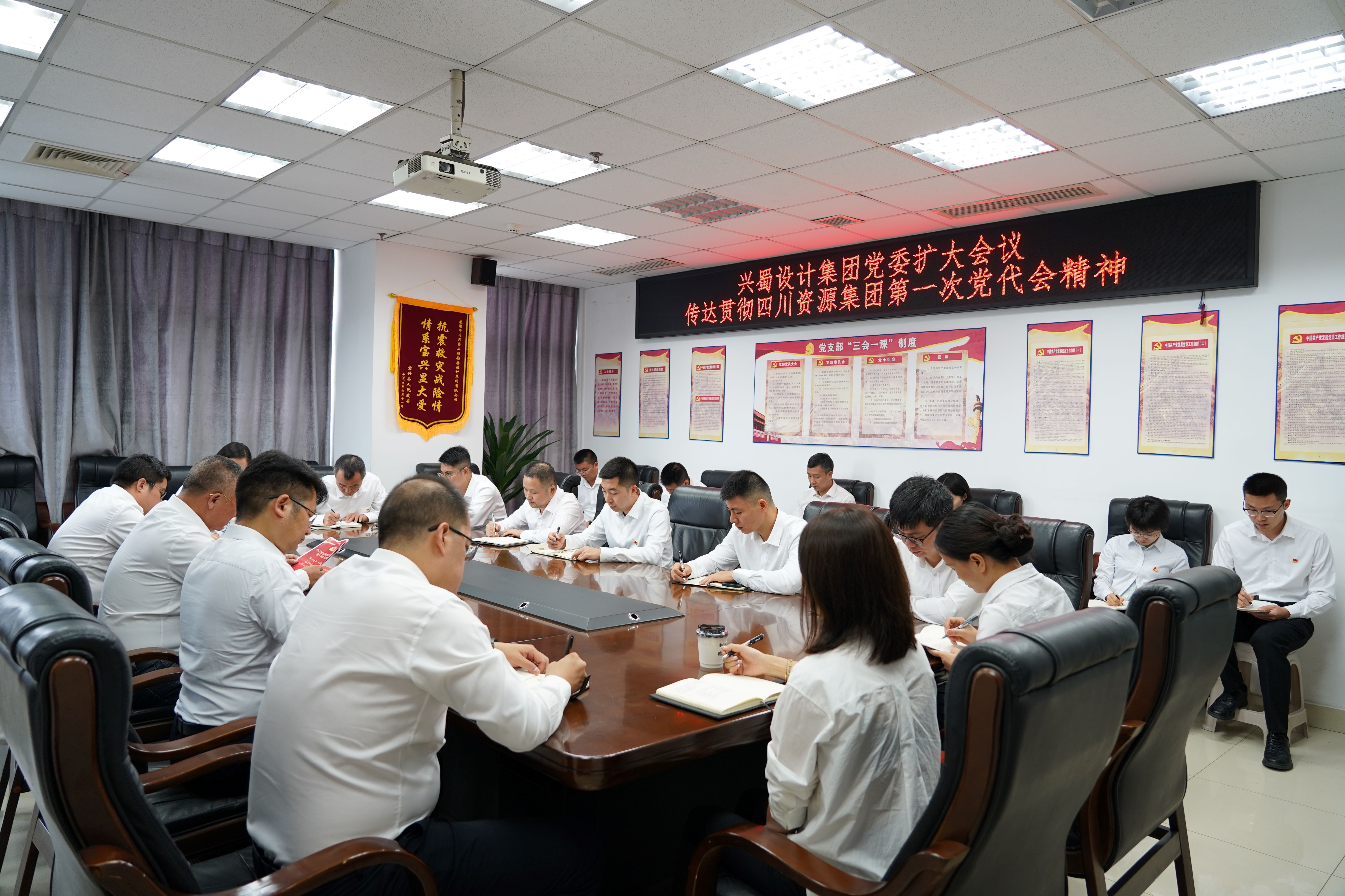兴蜀设计集团党委扩大聚会2
