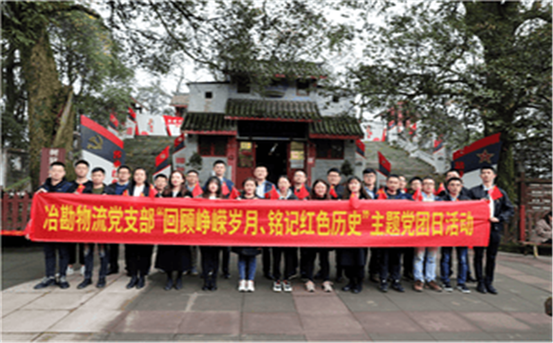回首峥嵘岁月、铭刻红色历史  --冶勘物流党支部组织开展主题党团日运动