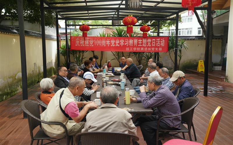 技工学校离退休党支部组织开展庆祝建党百周年党史学习教育主题党日运动