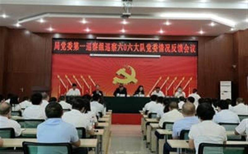 四川省冶金地质勘查局党委第一巡察组巡察六0六大队党委反响会召开