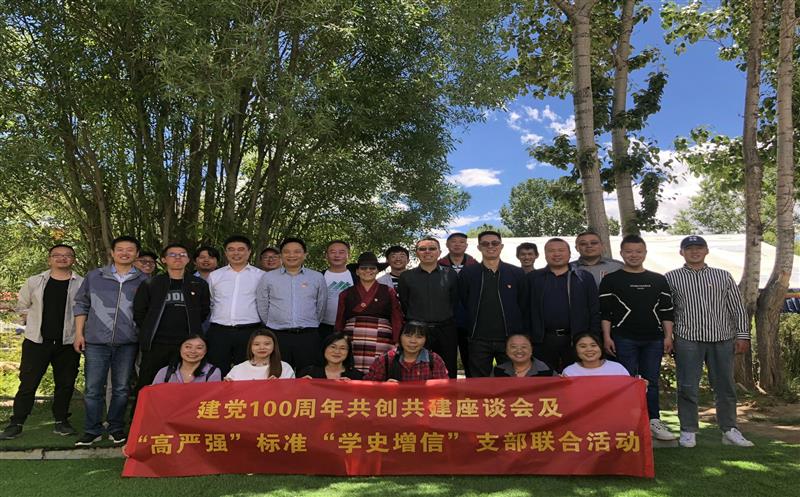 共创共建开展党史学习教育 党建引领推动周全相助 ——水文队地勘院支部与西藏自然AG真人娱乐厅机关第四支部开展联合主题党日运动