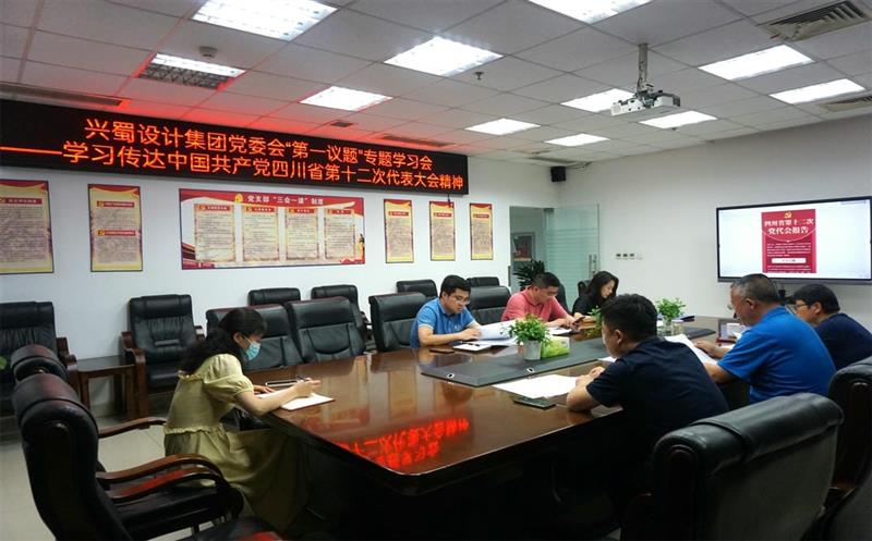 兴蜀设计集团认真落实党委会“第一议题”制度，深入学习转达中国共产党四川省第十二次代表大会精神