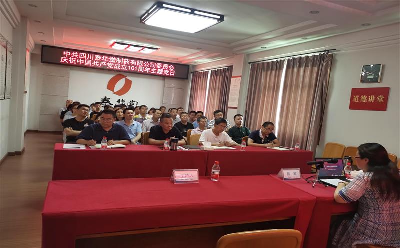 泰华堂制药党委开展庆祝中国共产党建设101周年主题党日运动