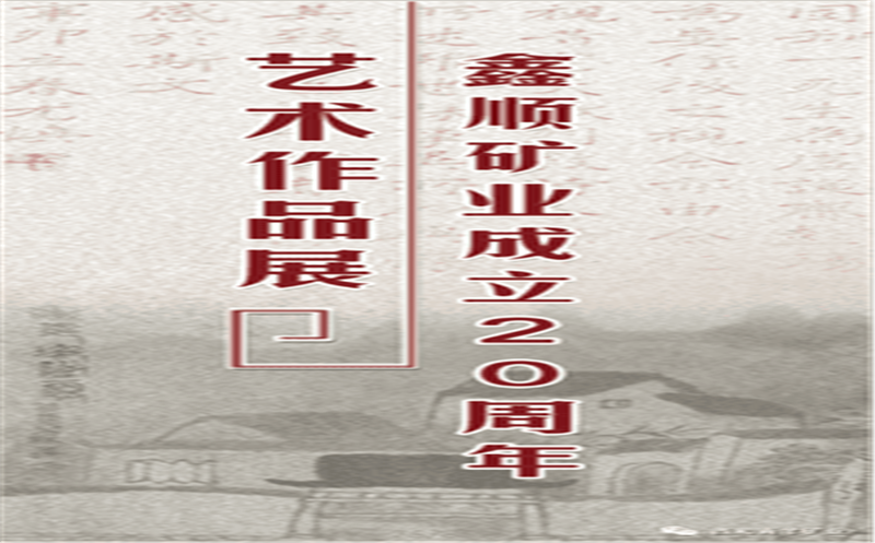 多彩青羊，大美鑫顺——浓墨淡彩庆祝鑫顺二十载