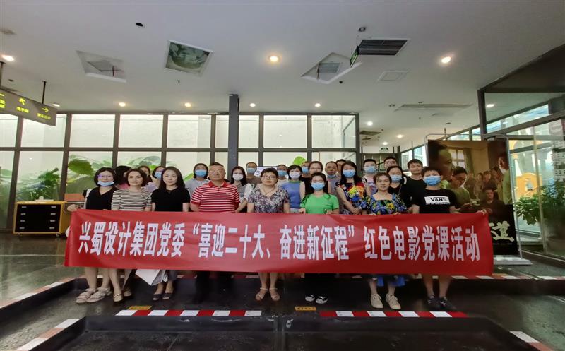 兴蜀设计集团开展“喜迎二十大、奋进新征程”红色影戏党课运动