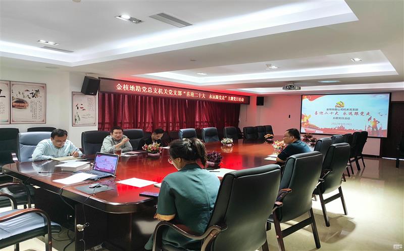 金核地勘公司党总支各党支部起劲开展“打起精气神  练好基本功”喜迎党的二十大胜利召开系列运动