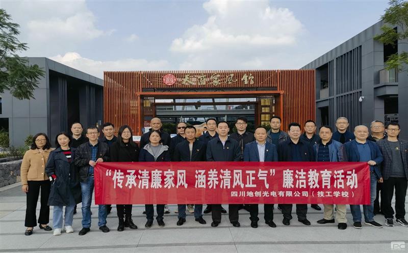 传承清廉家风，修养清风正气——地创光电（技工学校）组织开展专题清廉教育运动