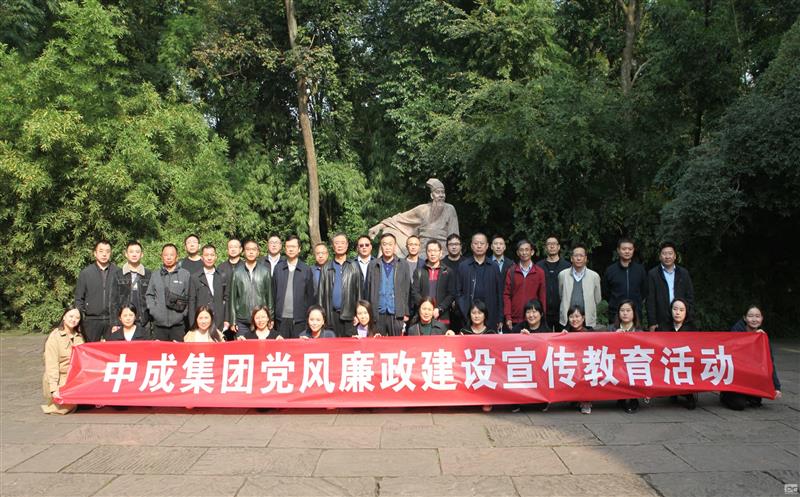 中成集团开展党风廉政建设宣布道育运动